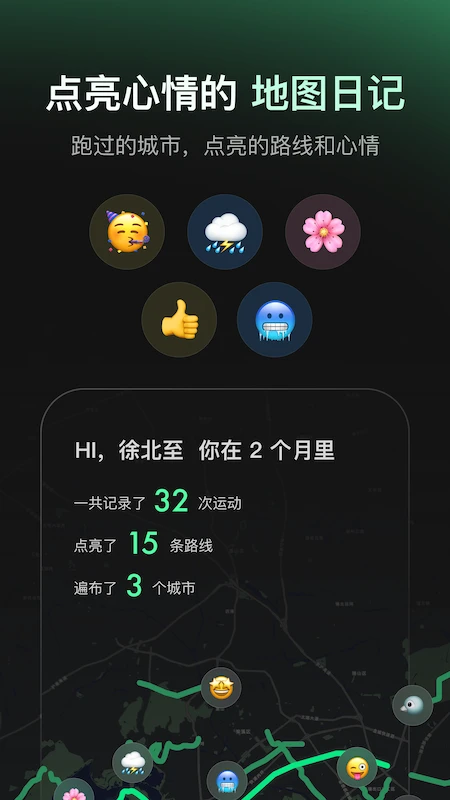 地图日记界面，展示跑过的城市、点亮的路线和心情Emoji