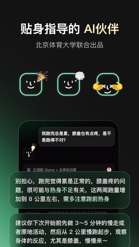 Sig AI 伙伴对话界面，展示结合北体知识库的跑步答疑